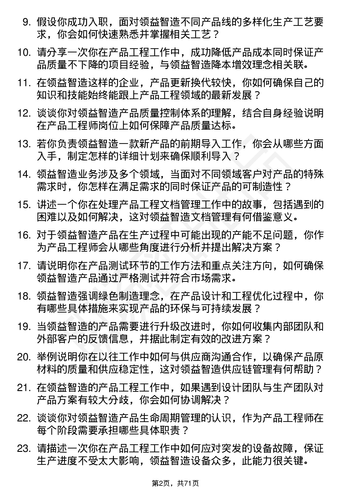 48道领益智造产品工程师岗位面试题库及参考回答含考察点分析