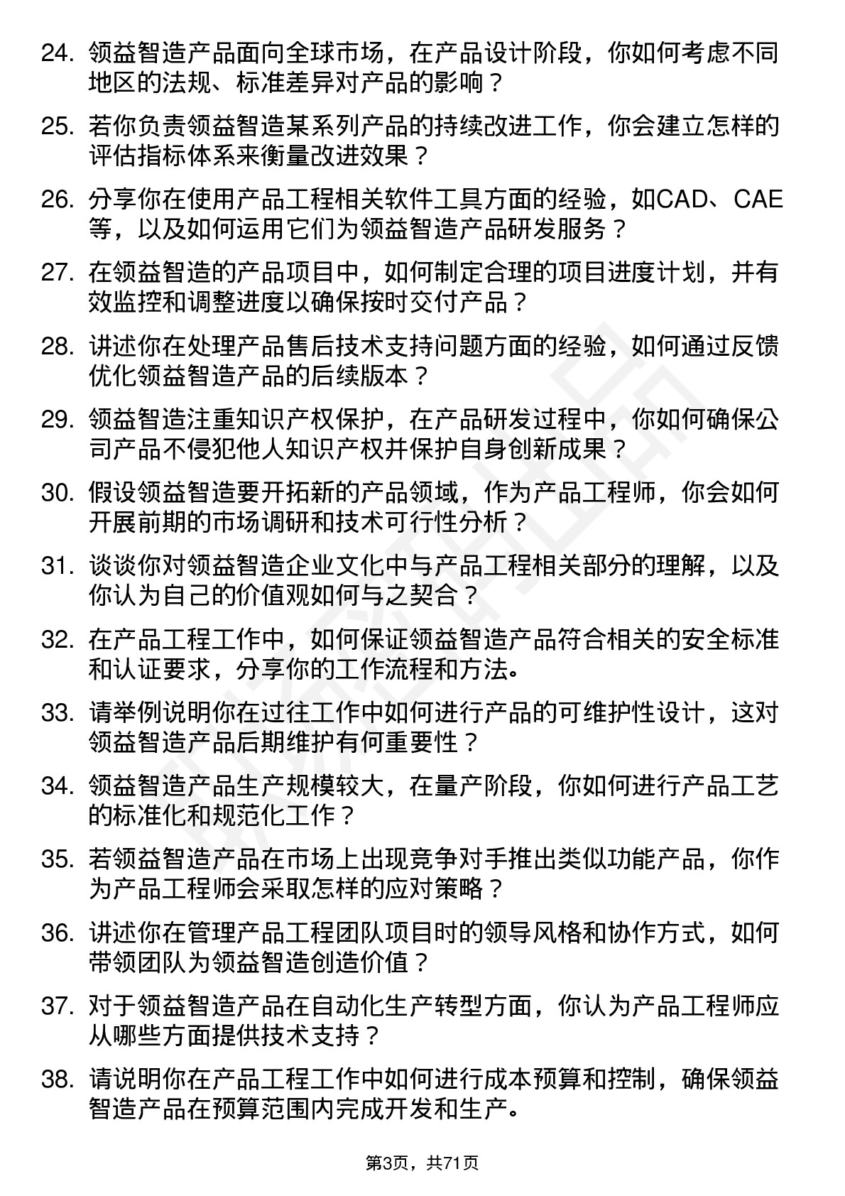 48道领益智造产品工程师岗位面试题库及参考回答含考察点分析