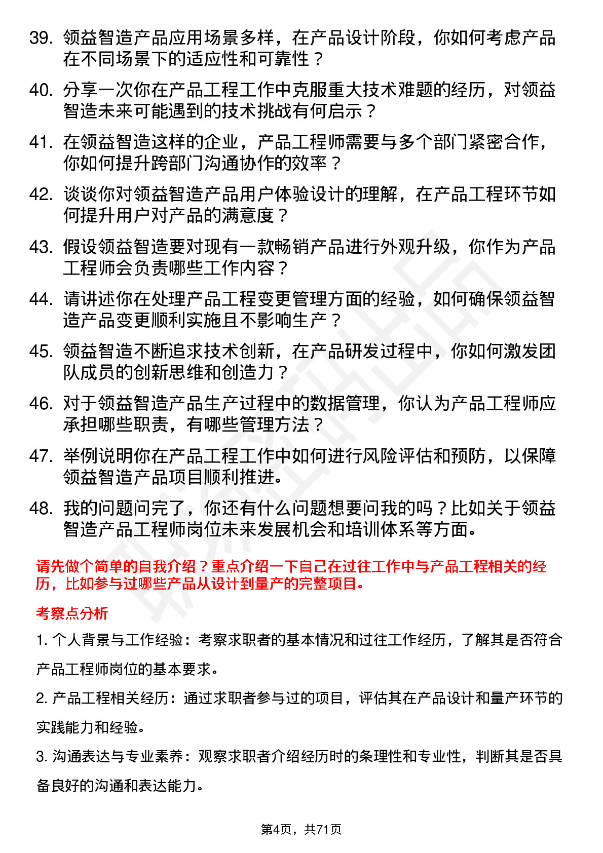 48道领益智造产品工程师岗位面试题库及参考回答含考察点分析