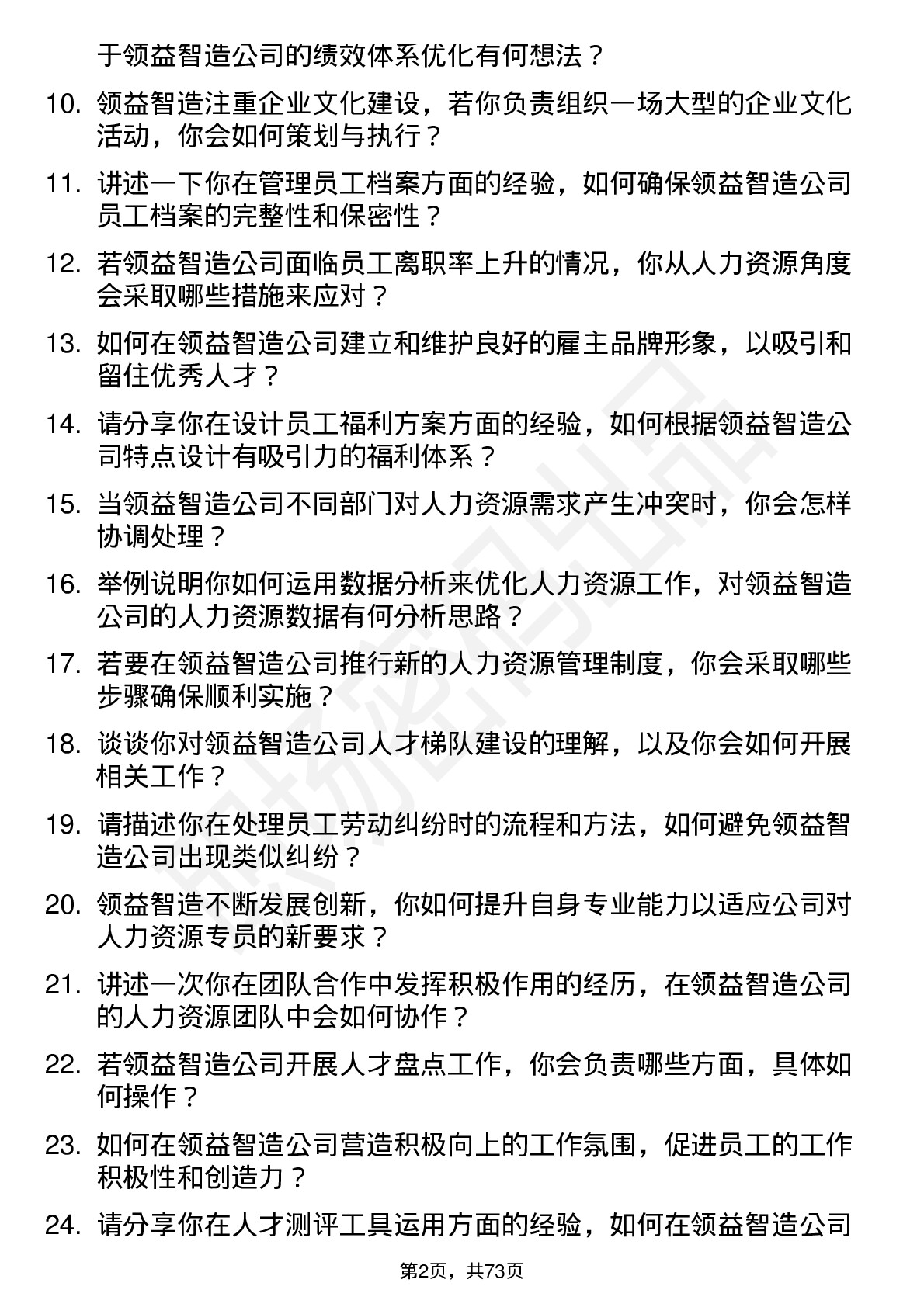 48道领益智造人力资源专员岗位面试题库及参考回答含考察点分析