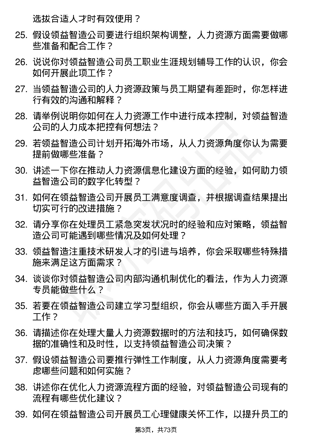 48道领益智造人力资源专员岗位面试题库及参考回答含考察点分析