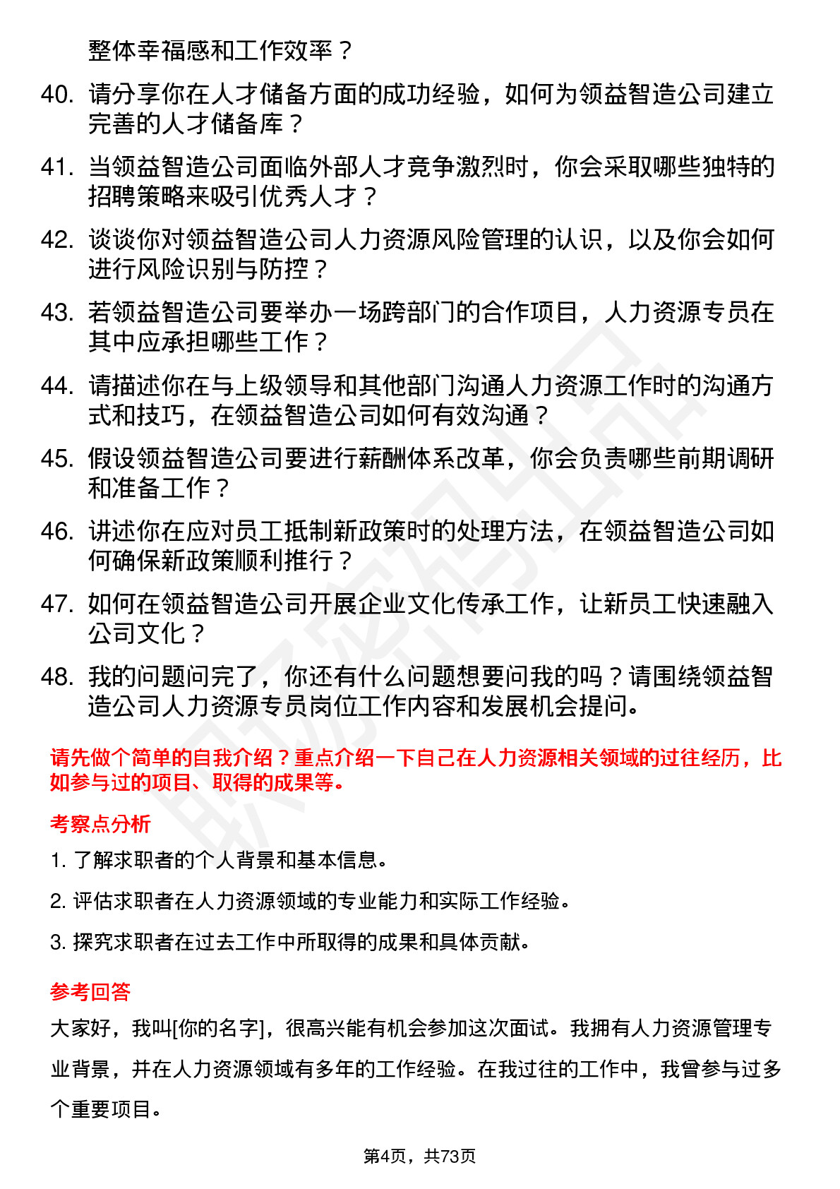 48道领益智造人力资源专员岗位面试题库及参考回答含考察点分析