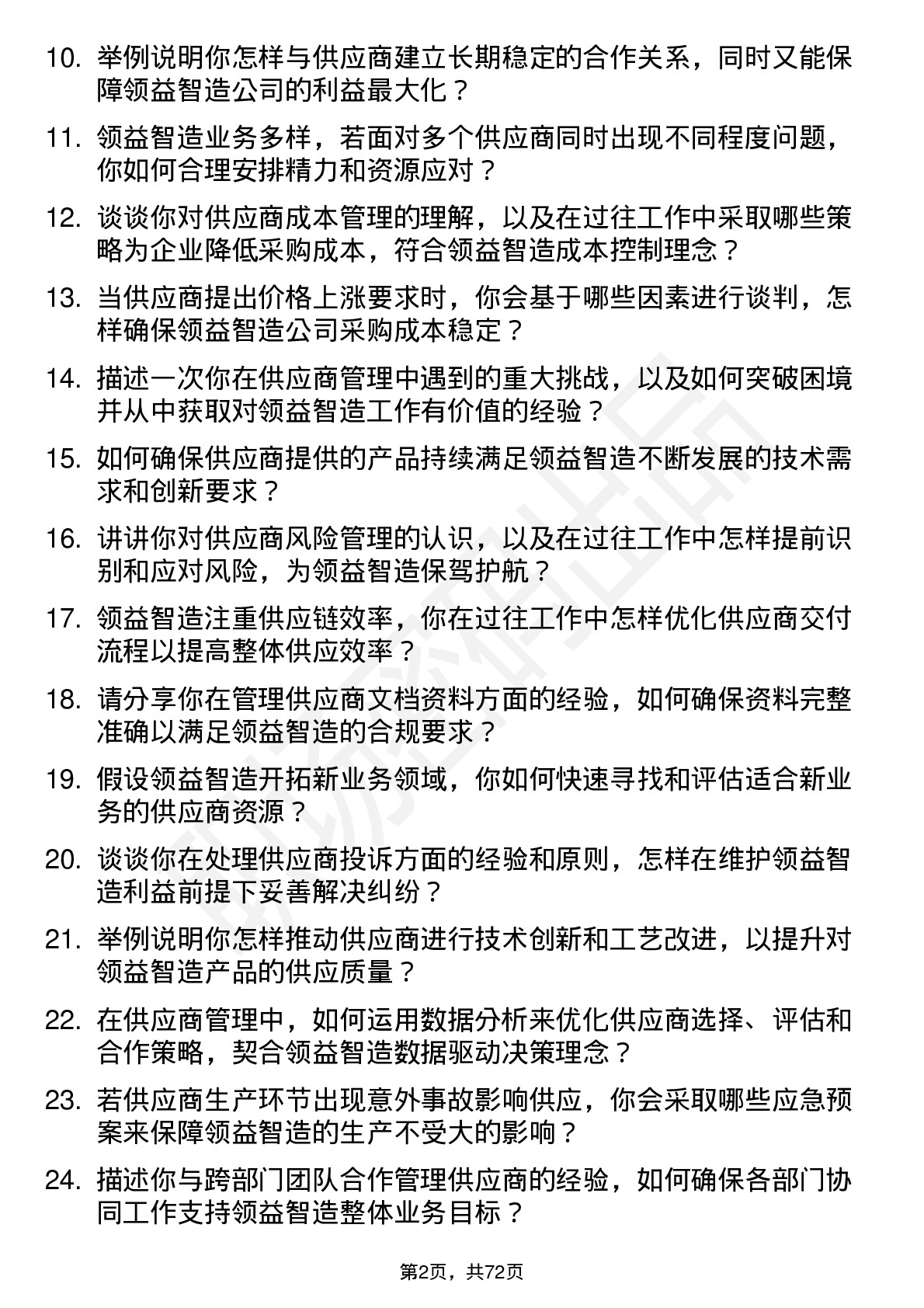 48道领益智造供应商管理工程师岗位面试题库及参考回答含考察点分析