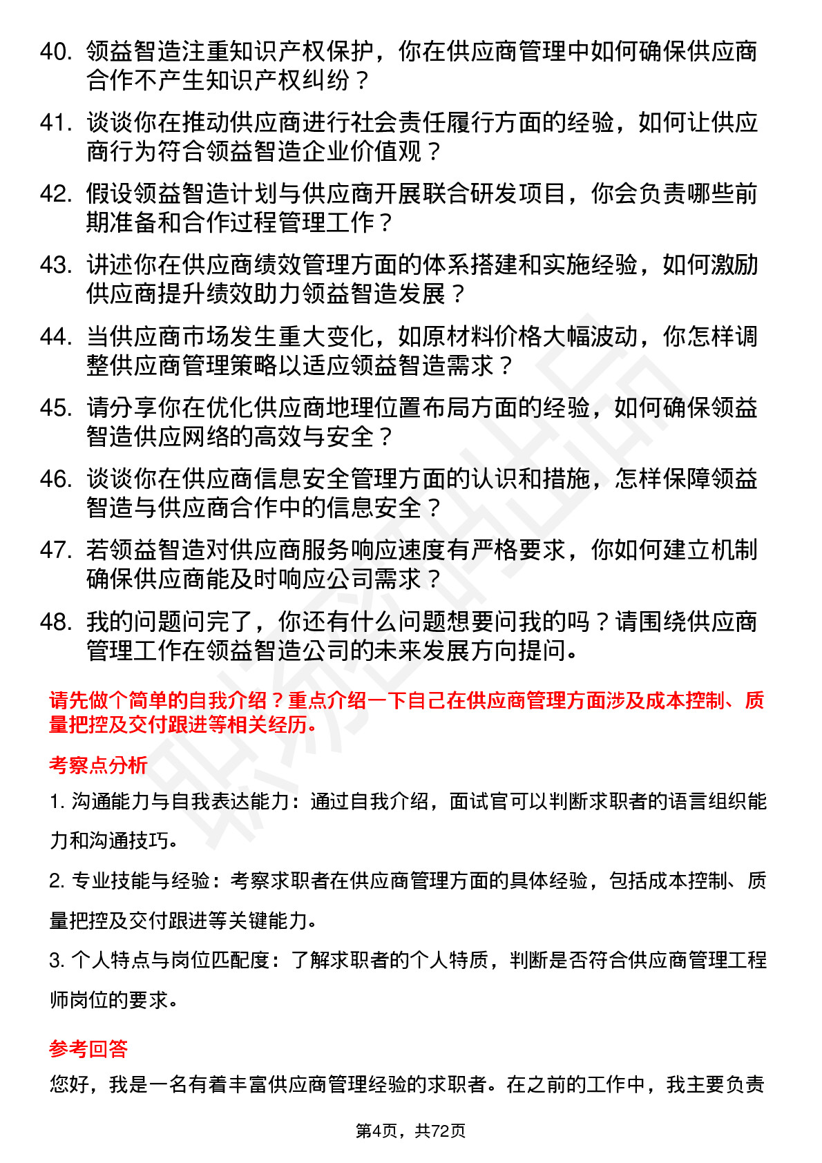 48道领益智造供应商管理工程师岗位面试题库及参考回答含考察点分析