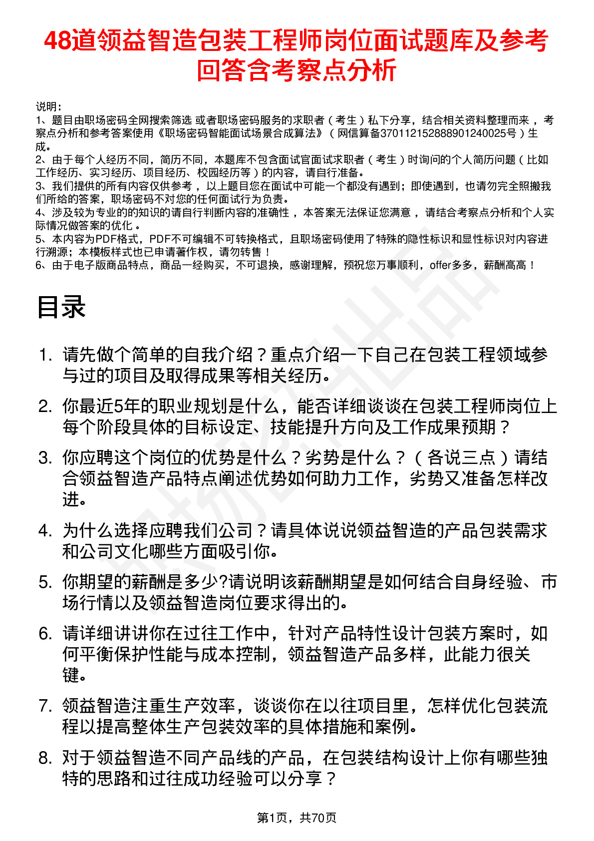 48道领益智造包装工程师岗位面试题库及参考回答含考察点分析