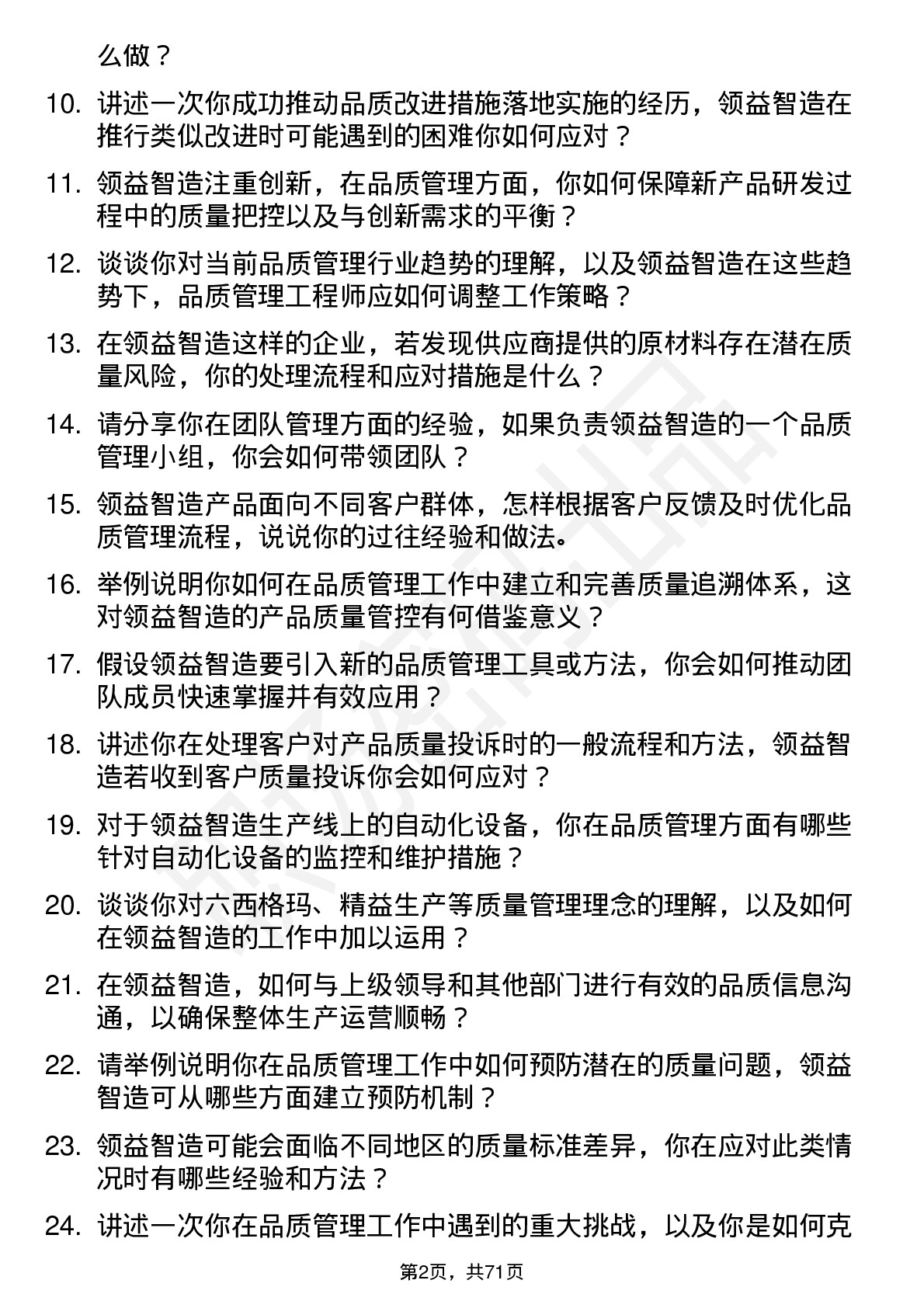 48道领益智造品质管理工程师岗位面试题库及参考回答含考察点分析