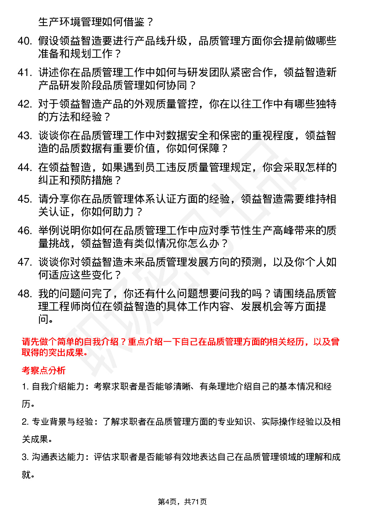 48道领益智造品质管理工程师岗位面试题库及参考回答含考察点分析