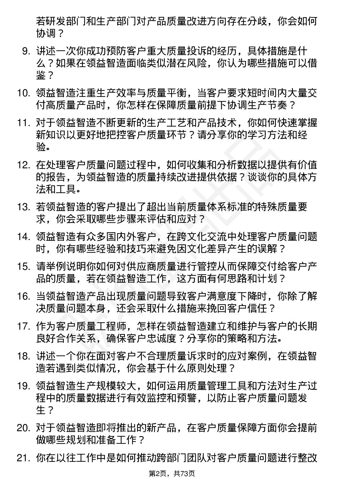 48道领益智造客户质量工程师岗位面试题库及参考回答含考察点分析