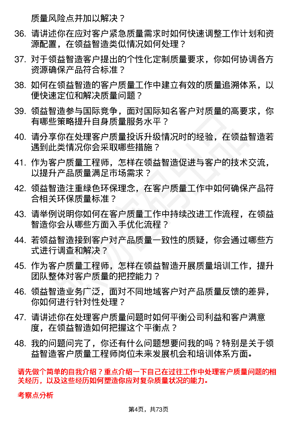 48道领益智造客户质量工程师岗位面试题库及参考回答含考察点分析