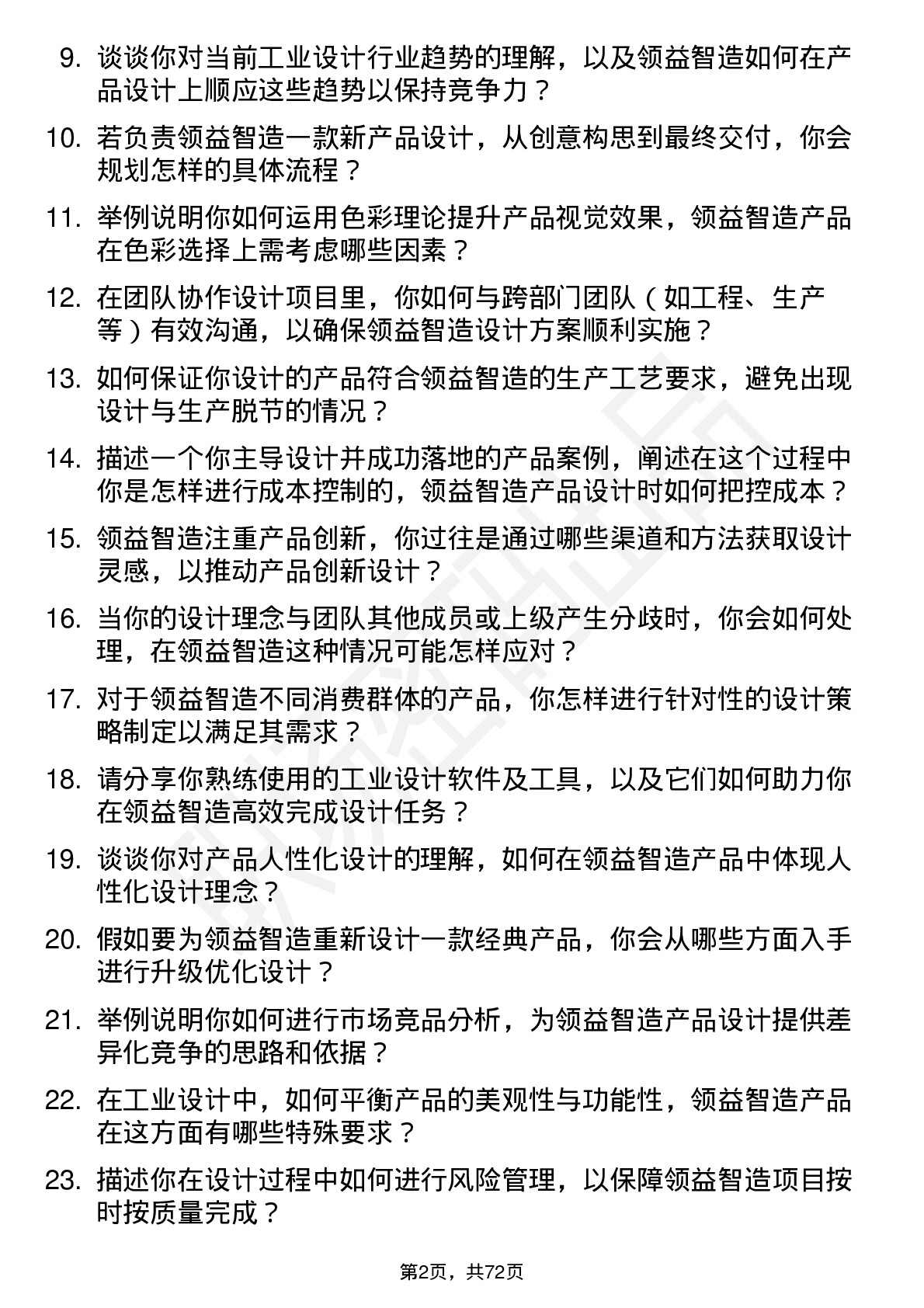 48道领益智造工业设计师岗位面试题库及参考回答含考察点分析