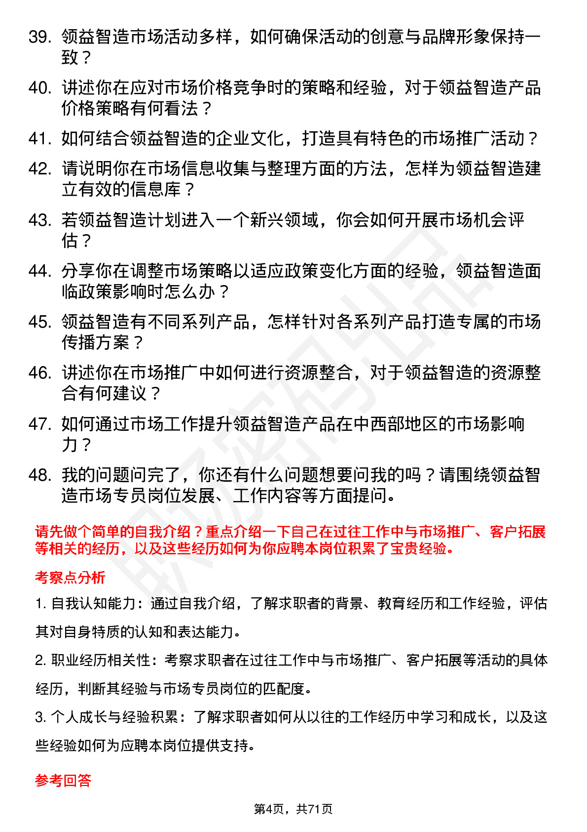 48道领益智造市场专员岗位面试题库及参考回答含考察点分析