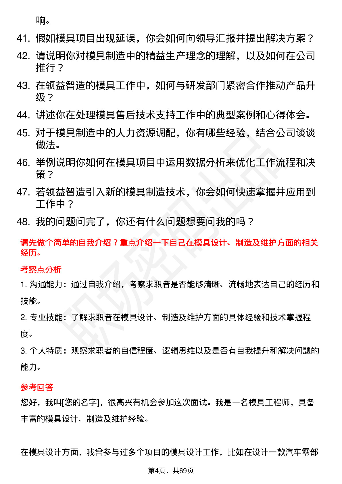 48道领益智造模具工程师岗位面试题库及参考回答含考察点分析