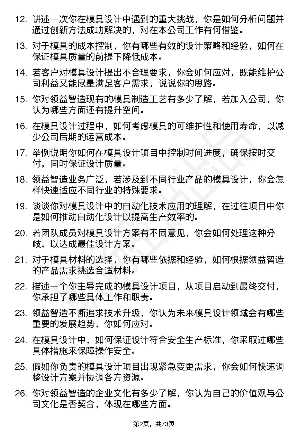 48道领益智造模具设计师岗位面试题库及参考回答含考察点分析