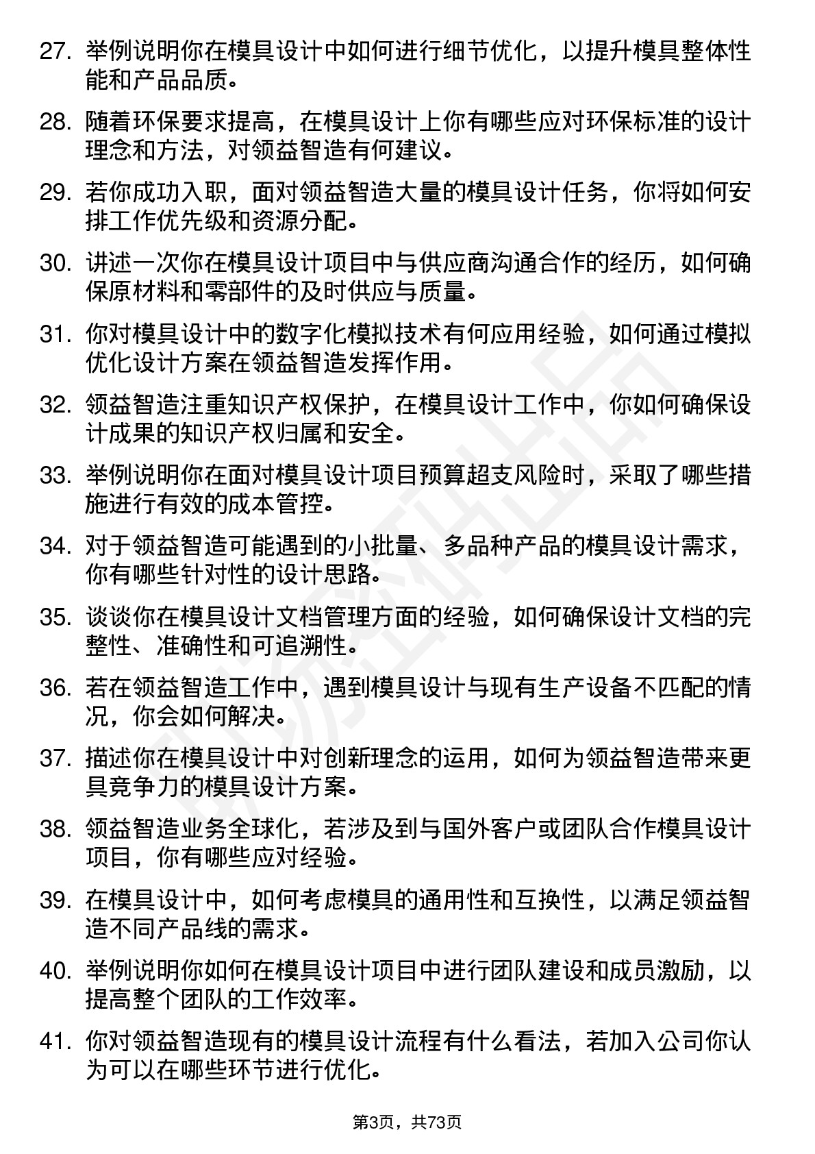 48道领益智造模具设计师岗位面试题库及参考回答含考察点分析