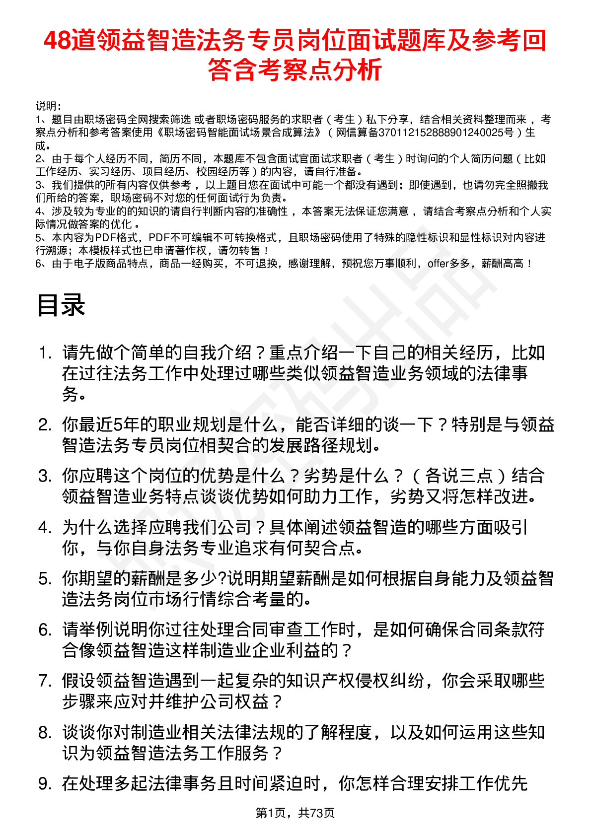 48道领益智造法务专员岗位面试题库及参考回答含考察点分析