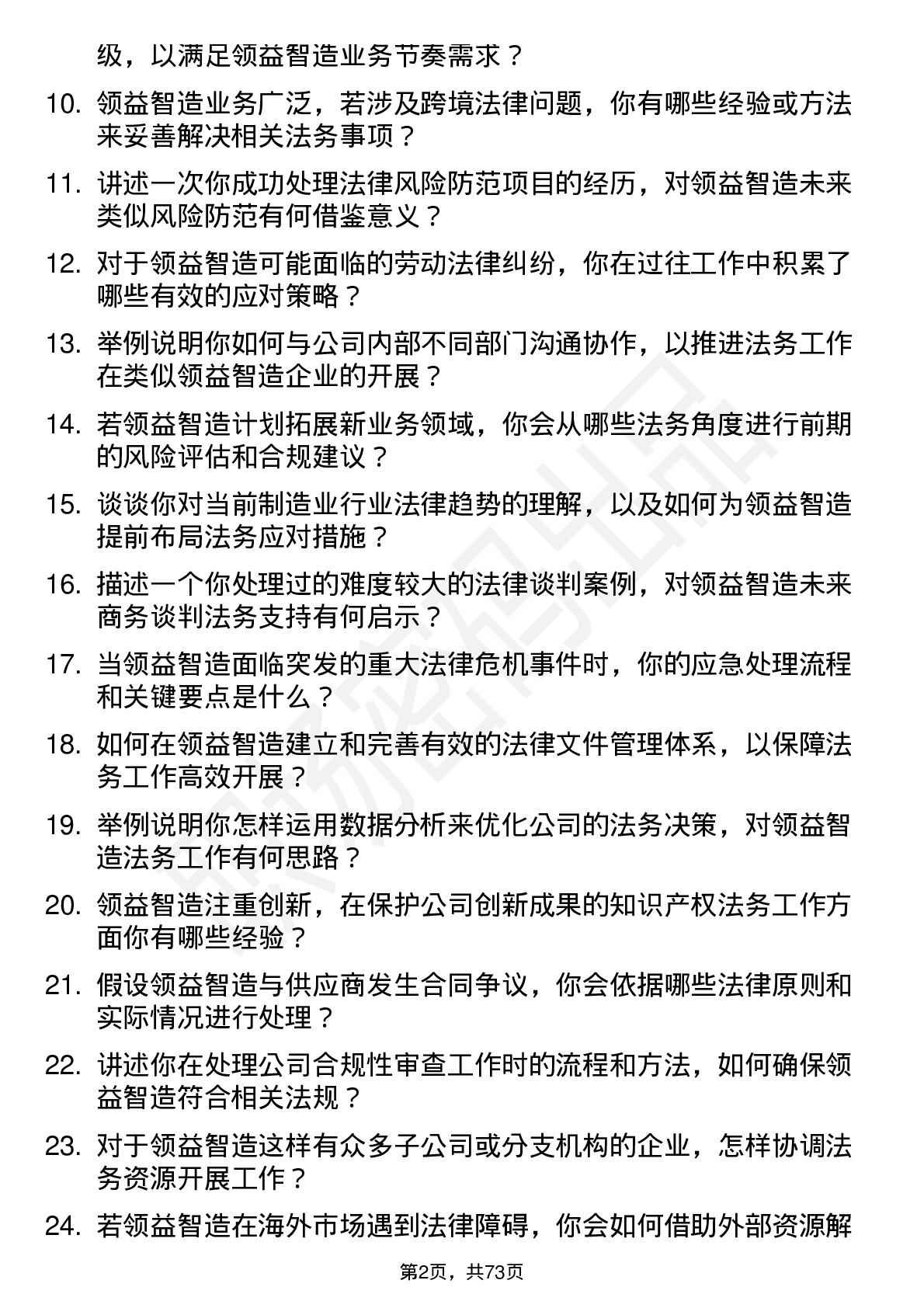 48道领益智造法务专员岗位面试题库及参考回答含考察点分析