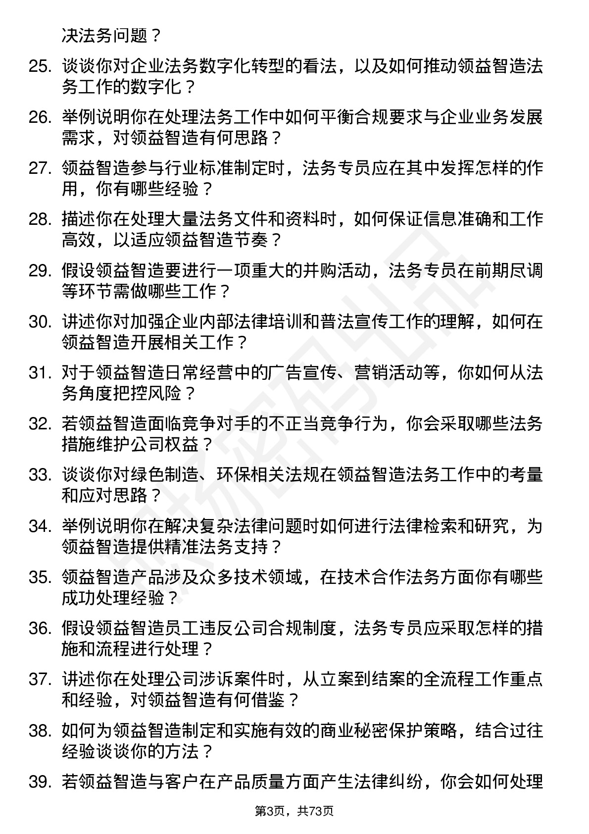 48道领益智造法务专员岗位面试题库及参考回答含考察点分析