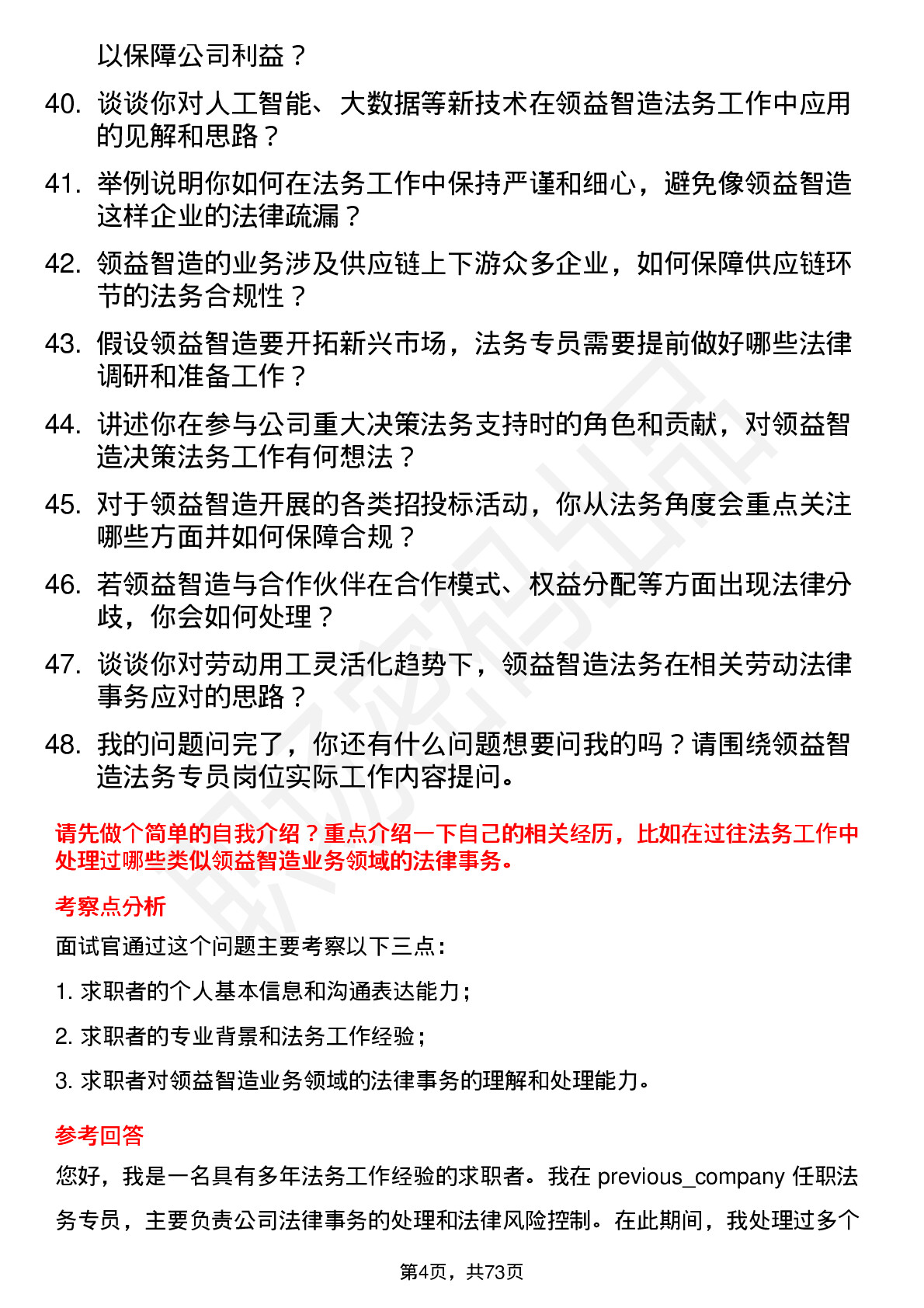 48道领益智造法务专员岗位面试题库及参考回答含考察点分析