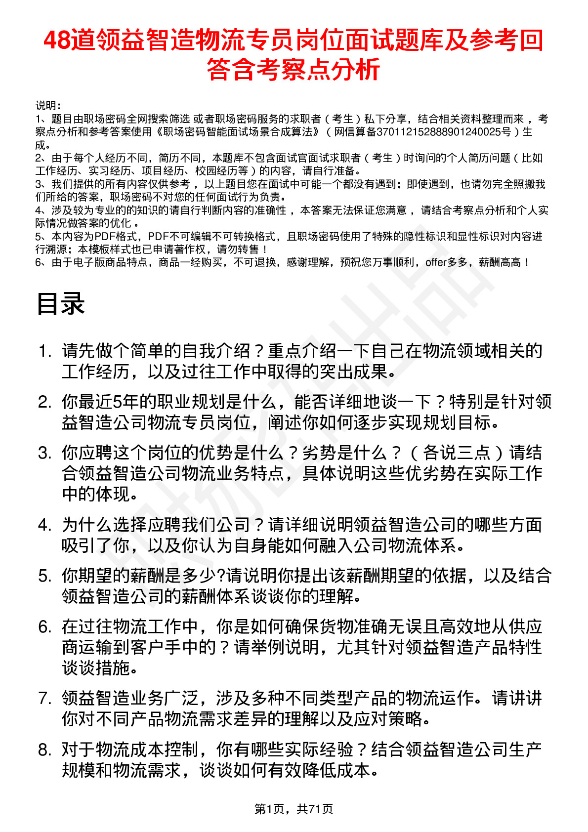 48道领益智造物流专员岗位面试题库及参考回答含考察点分析