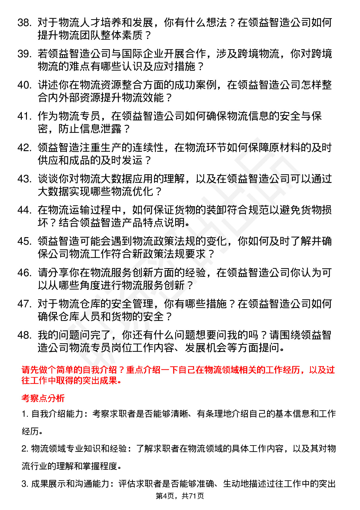 48道领益智造物流专员岗位面试题库及参考回答含考察点分析