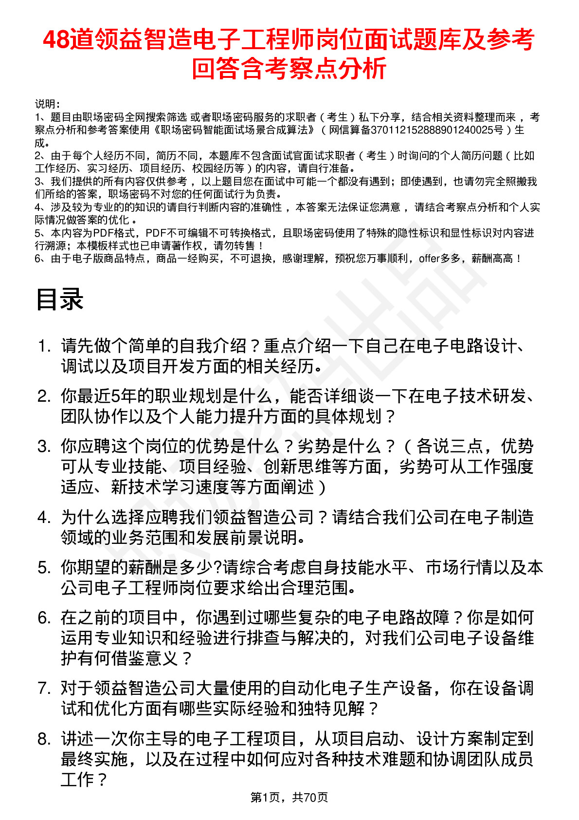 48道领益智造电子工程师岗位面试题库及参考回答含考察点分析