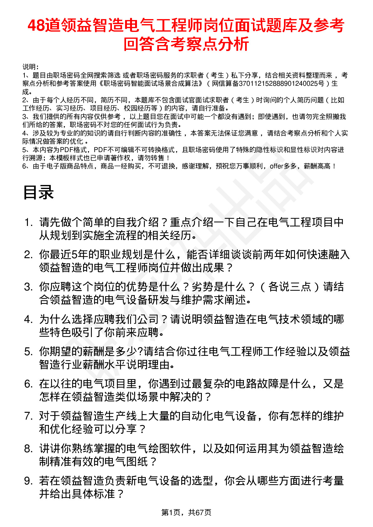 48道领益智造电气工程师岗位面试题库及参考回答含考察点分析