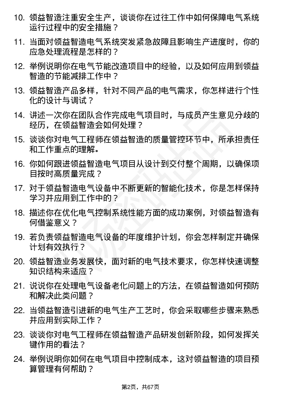 48道领益智造电气工程师岗位面试题库及参考回答含考察点分析