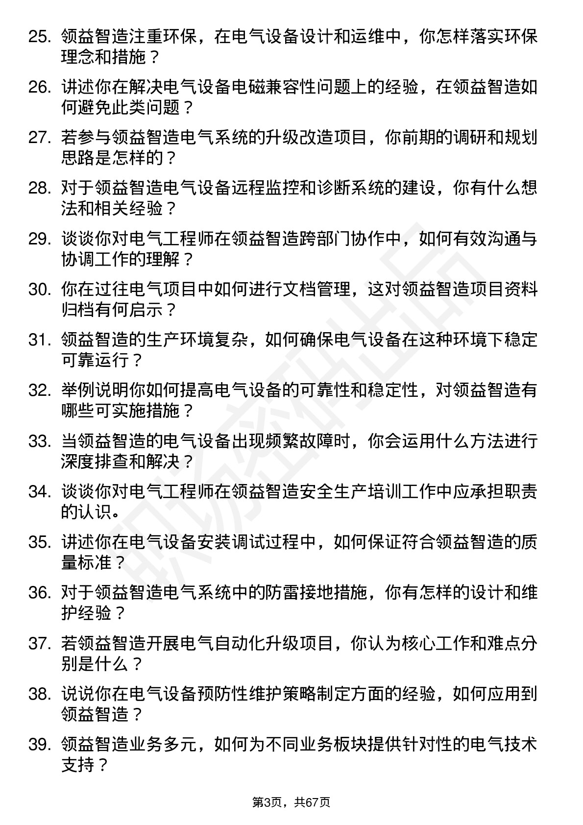 48道领益智造电气工程师岗位面试题库及参考回答含考察点分析