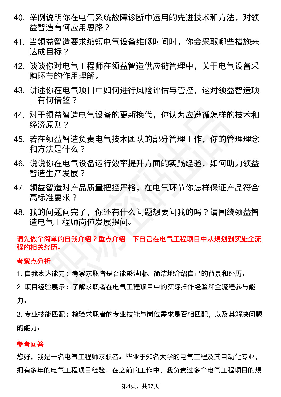 48道领益智造电气工程师岗位面试题库及参考回答含考察点分析