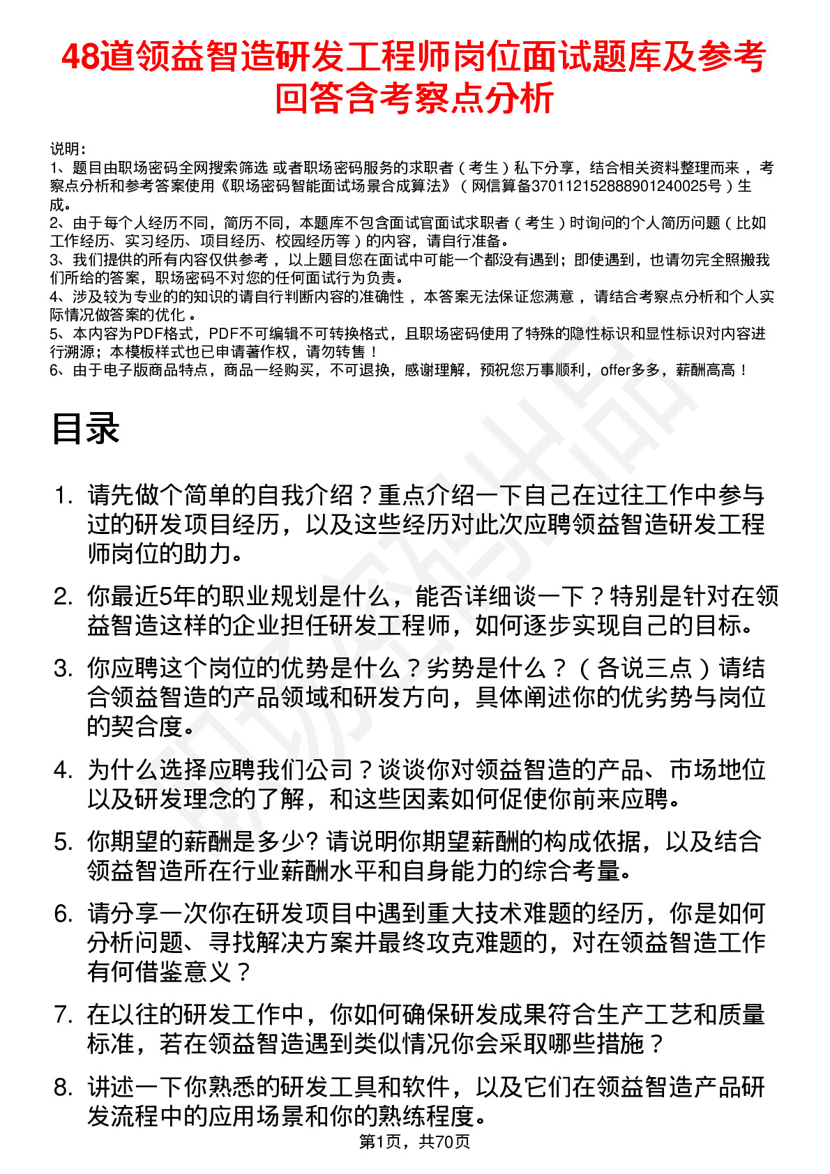 48道领益智造研发工程师岗位面试题库及参考回答含考察点分析