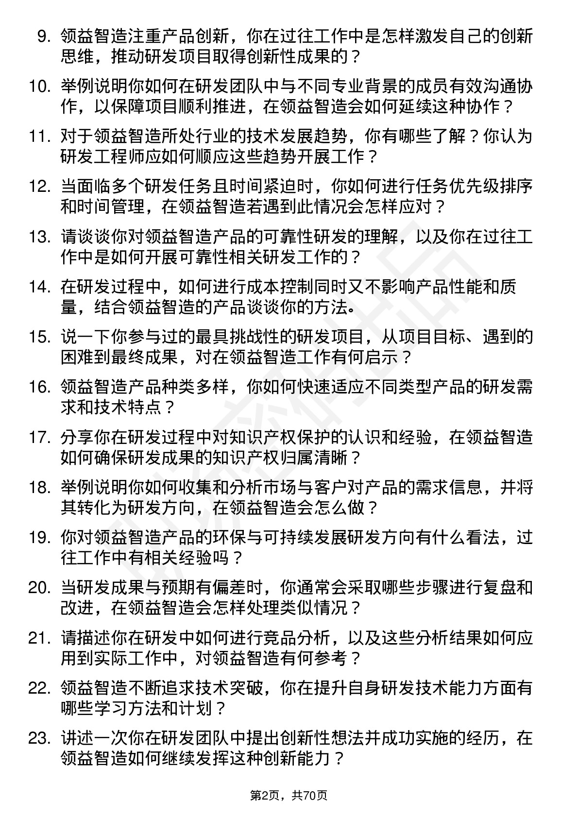 48道领益智造研发工程师岗位面试题库及参考回答含考察点分析