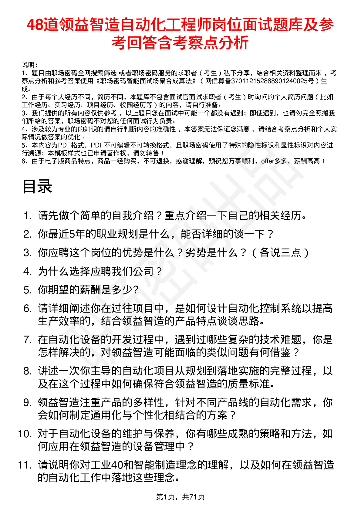 48道领益智造自动化工程师岗位面试题库及参考回答含考察点分析