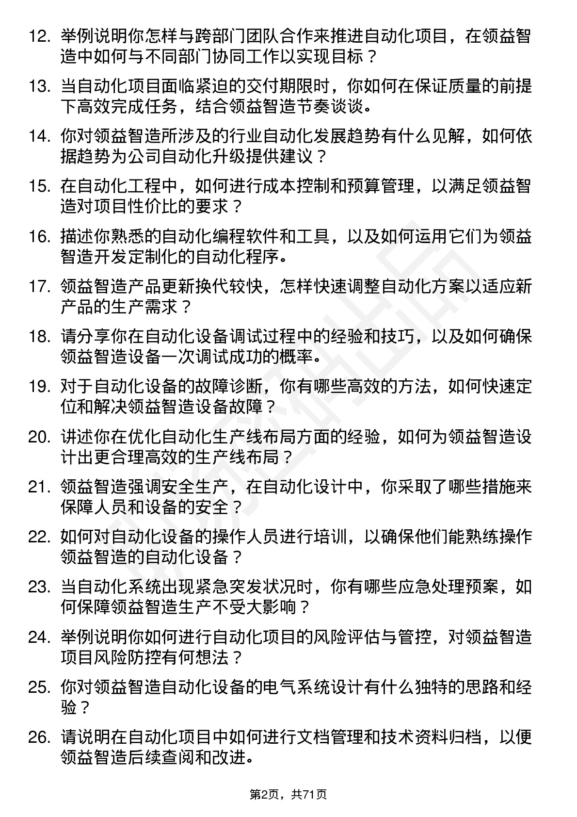 48道领益智造自动化工程师岗位面试题库及参考回答含考察点分析