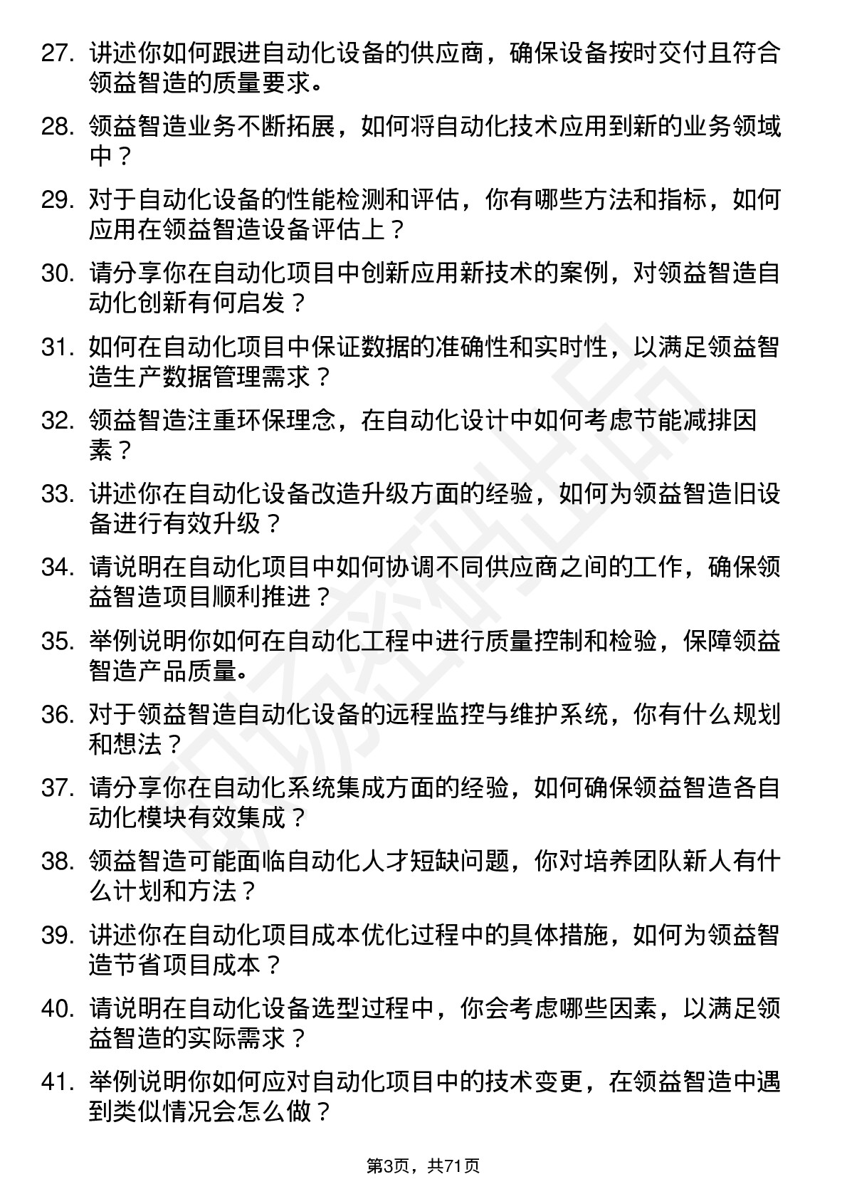 48道领益智造自动化工程师岗位面试题库及参考回答含考察点分析