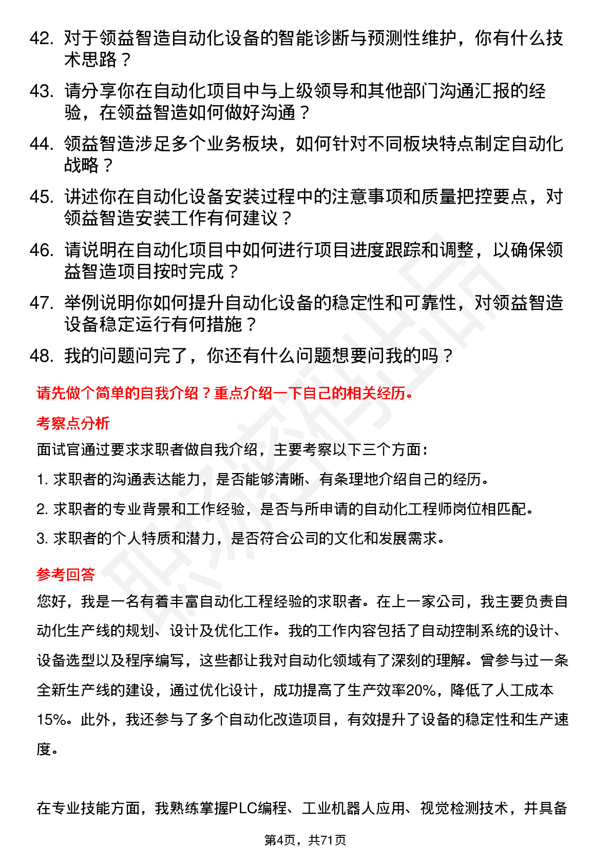 48道领益智造自动化工程师岗位面试题库及参考回答含考察点分析