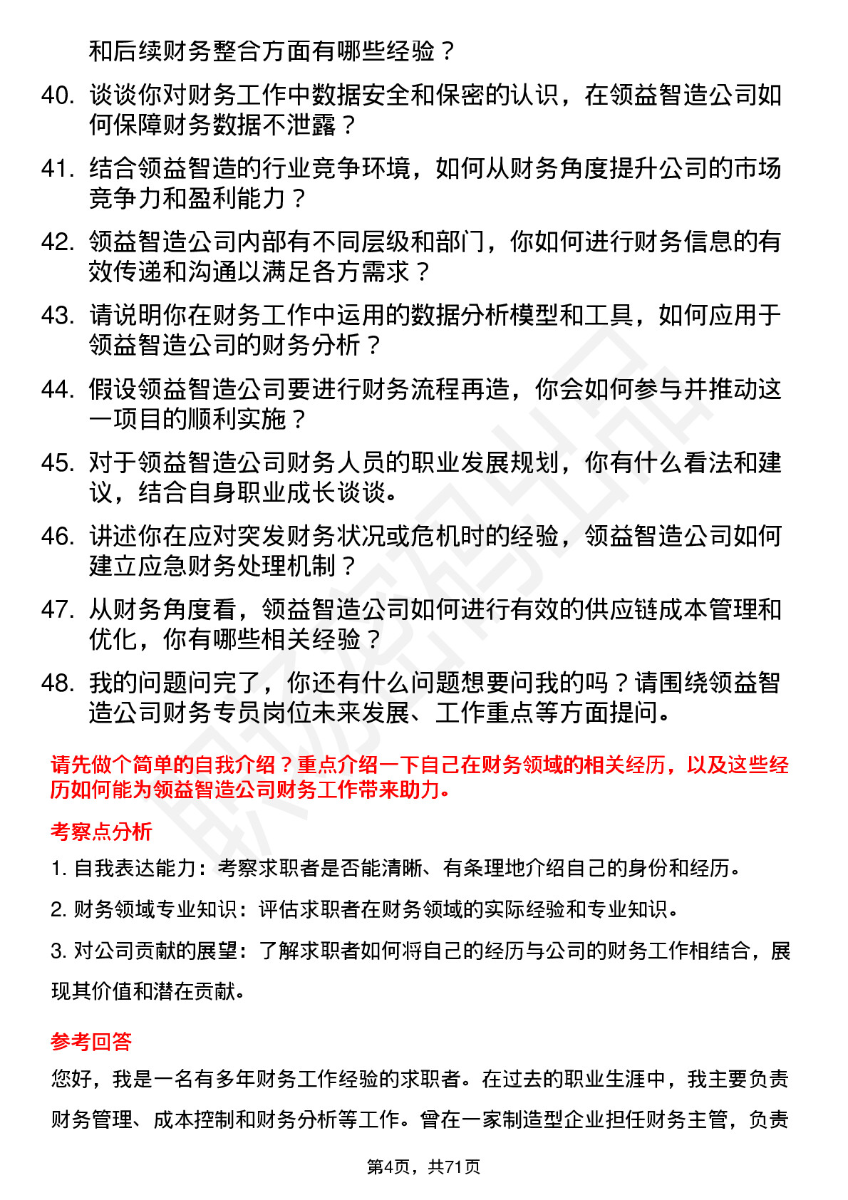 48道领益智造财务专员岗位面试题库及参考回答含考察点分析