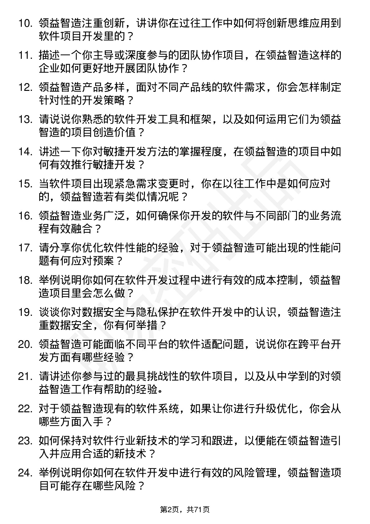 48道领益智造软件工程师岗位面试题库及参考回答含考察点分析