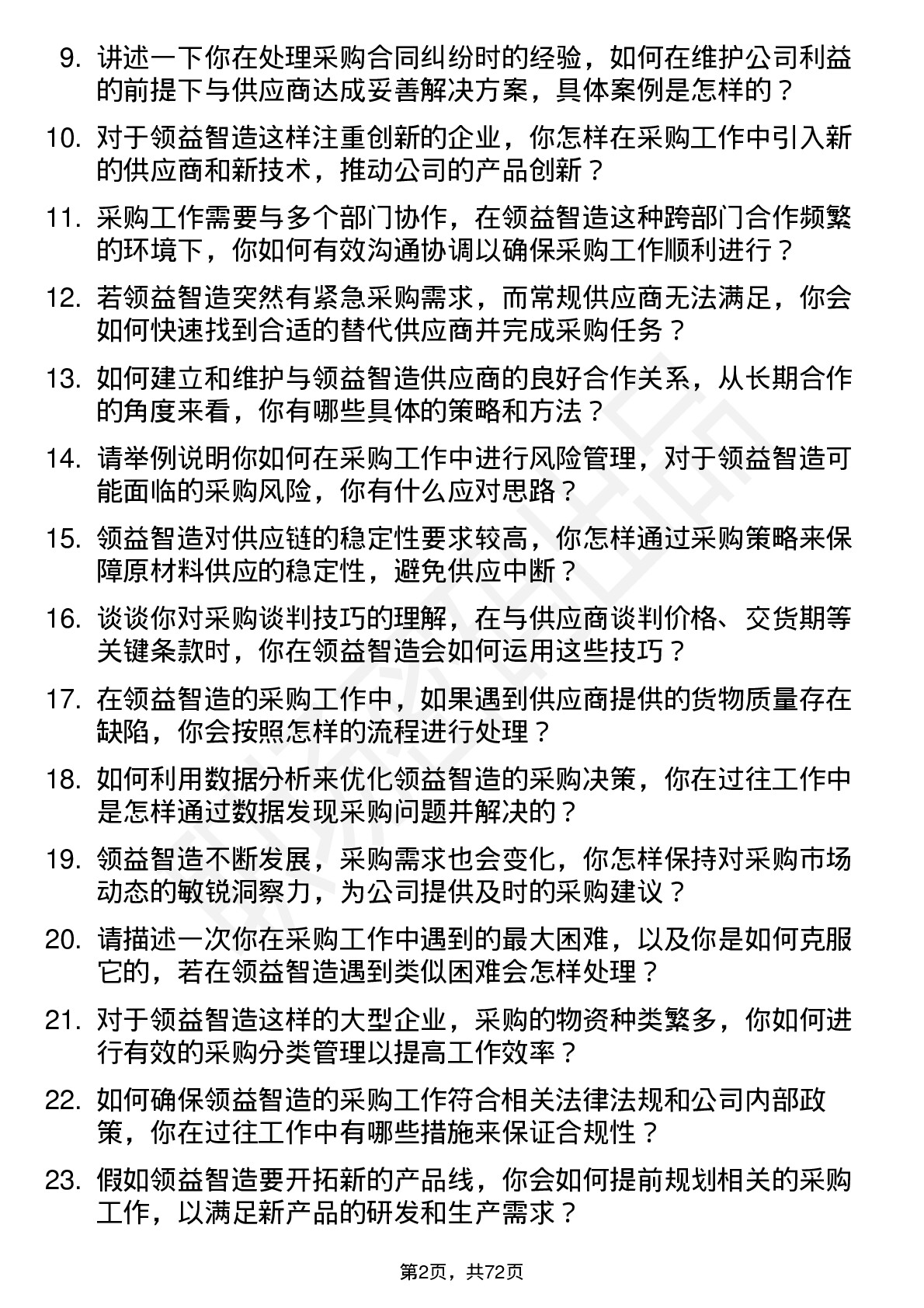 48道领益智造采购工程师岗位面试题库及参考回答含考察点分析