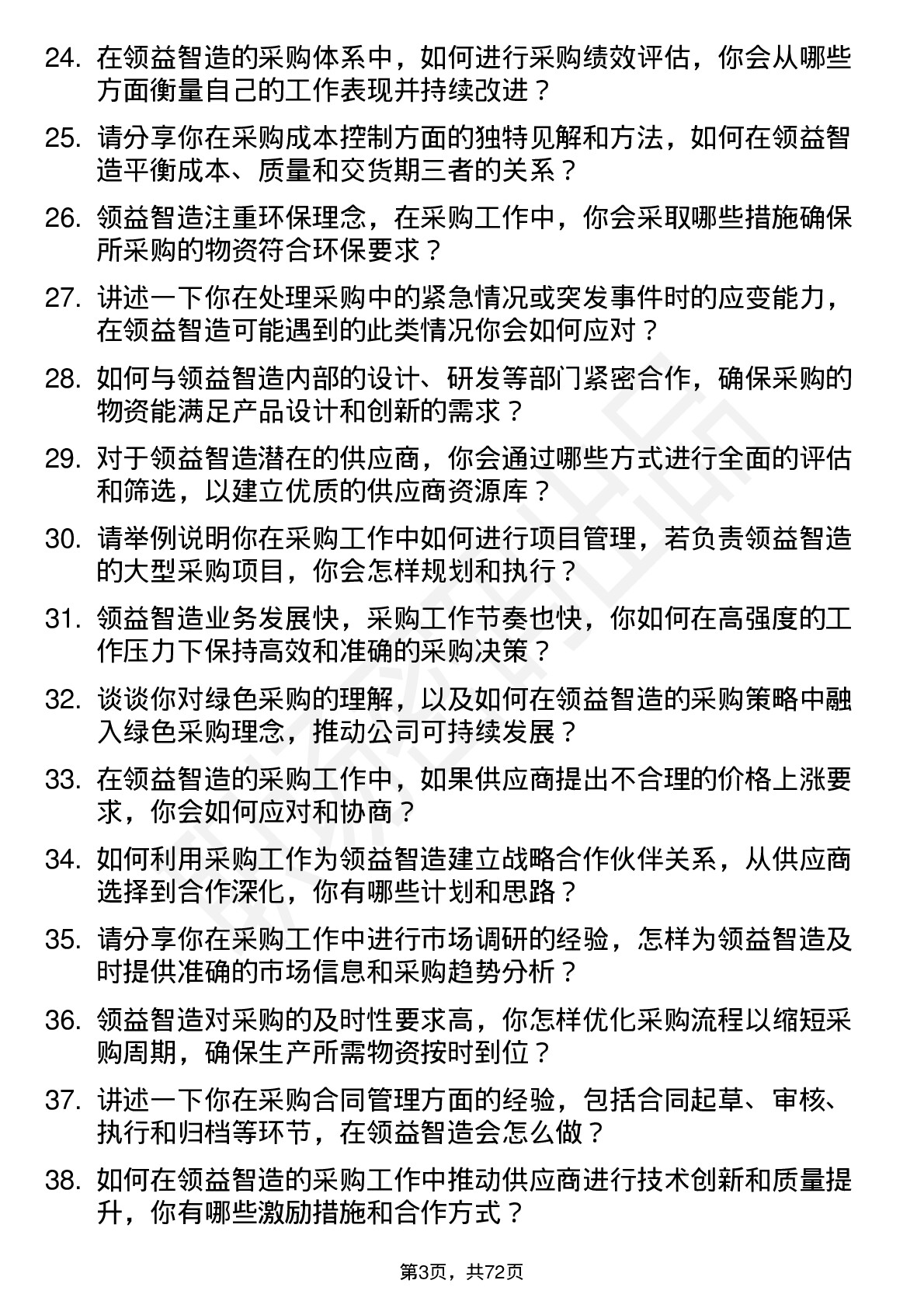 48道领益智造采购工程师岗位面试题库及参考回答含考察点分析