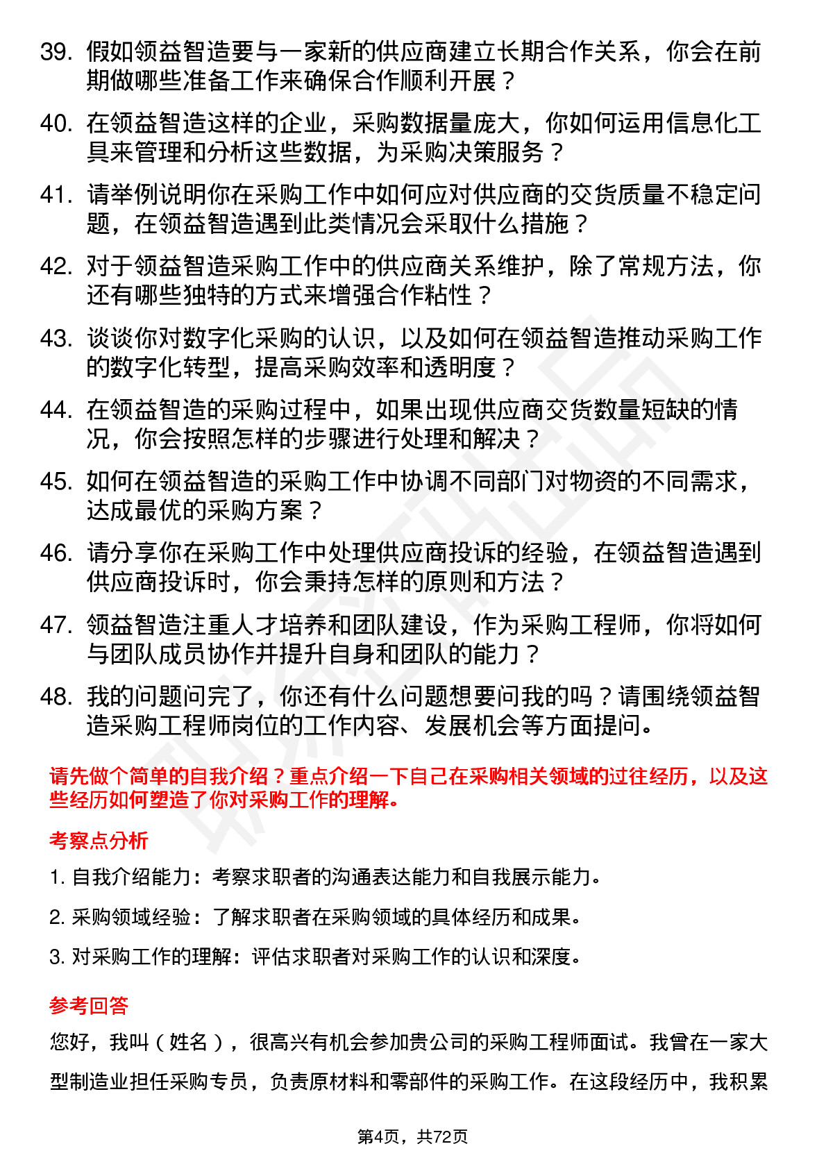 48道领益智造采购工程师岗位面试题库及参考回答含考察点分析