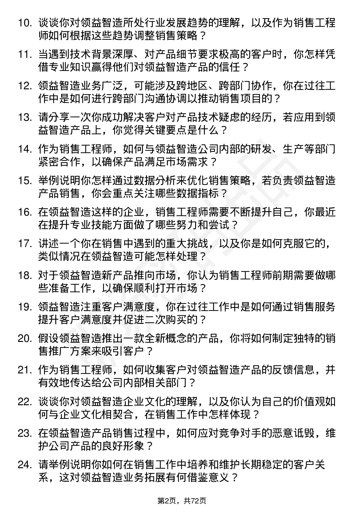 48道领益智造销售工程师岗位面试题库及参考回答含考察点分析