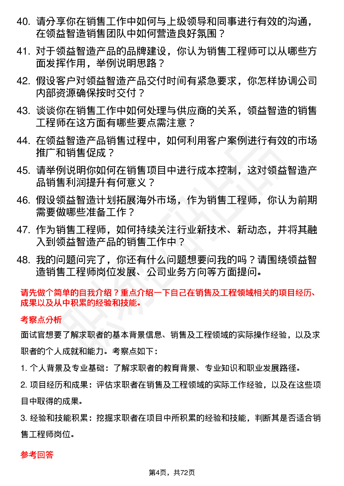 48道领益智造销售工程师岗位面试题库及参考回答含考察点分析