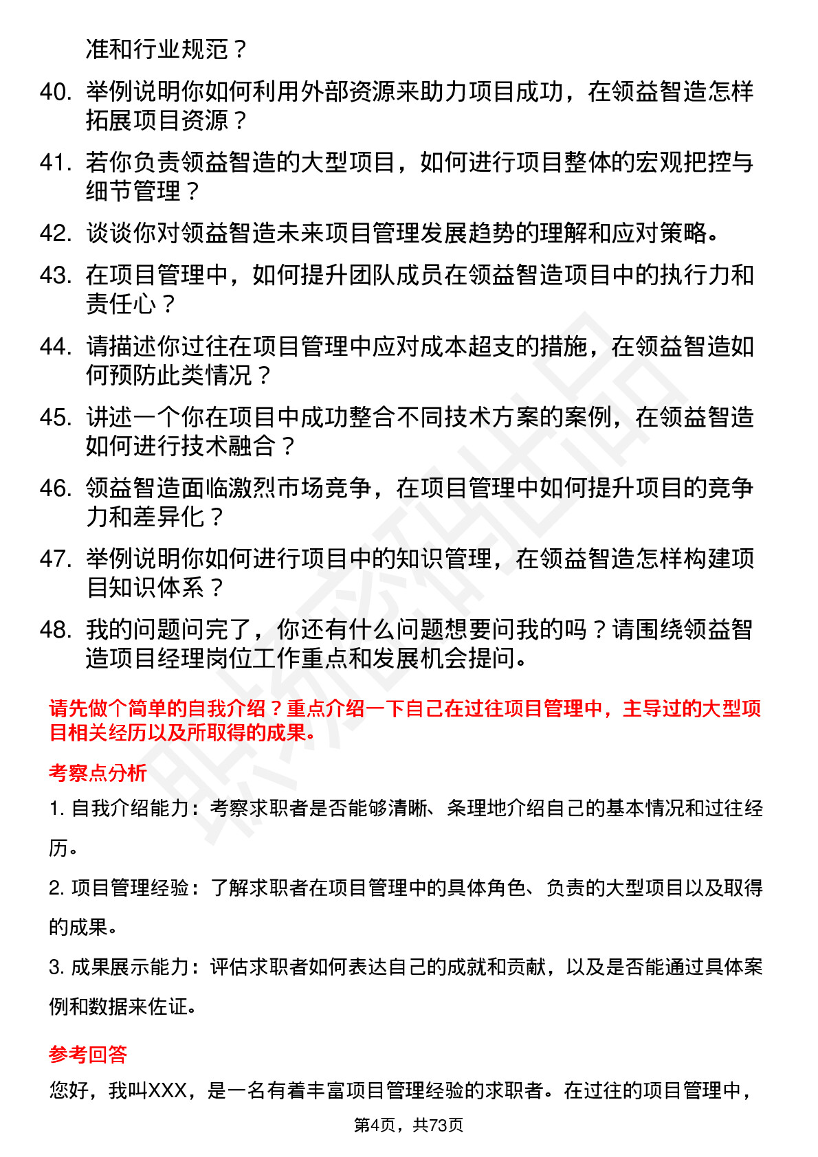 48道领益智造项目经理岗位面试题库及参考回答含考察点分析