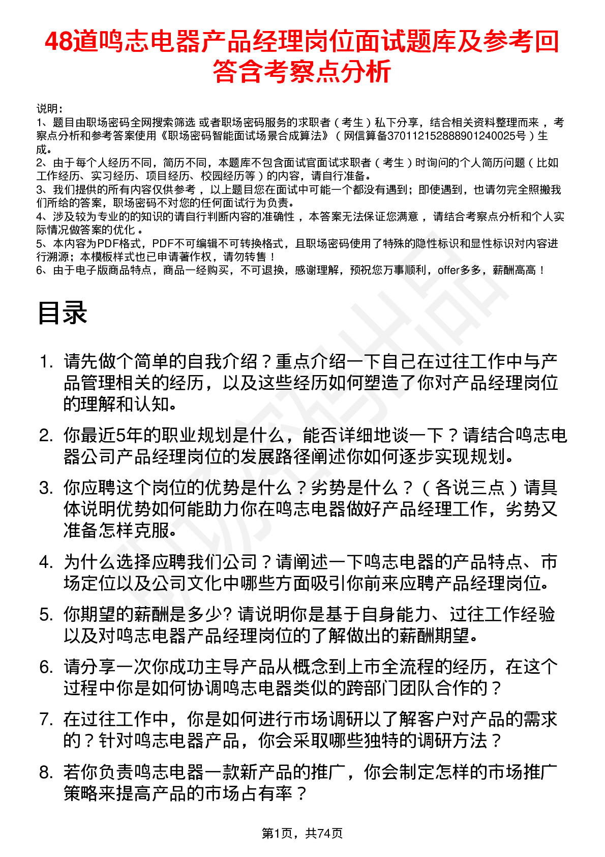 48道鸣志电器产品经理岗位面试题库及参考回答含考察点分析