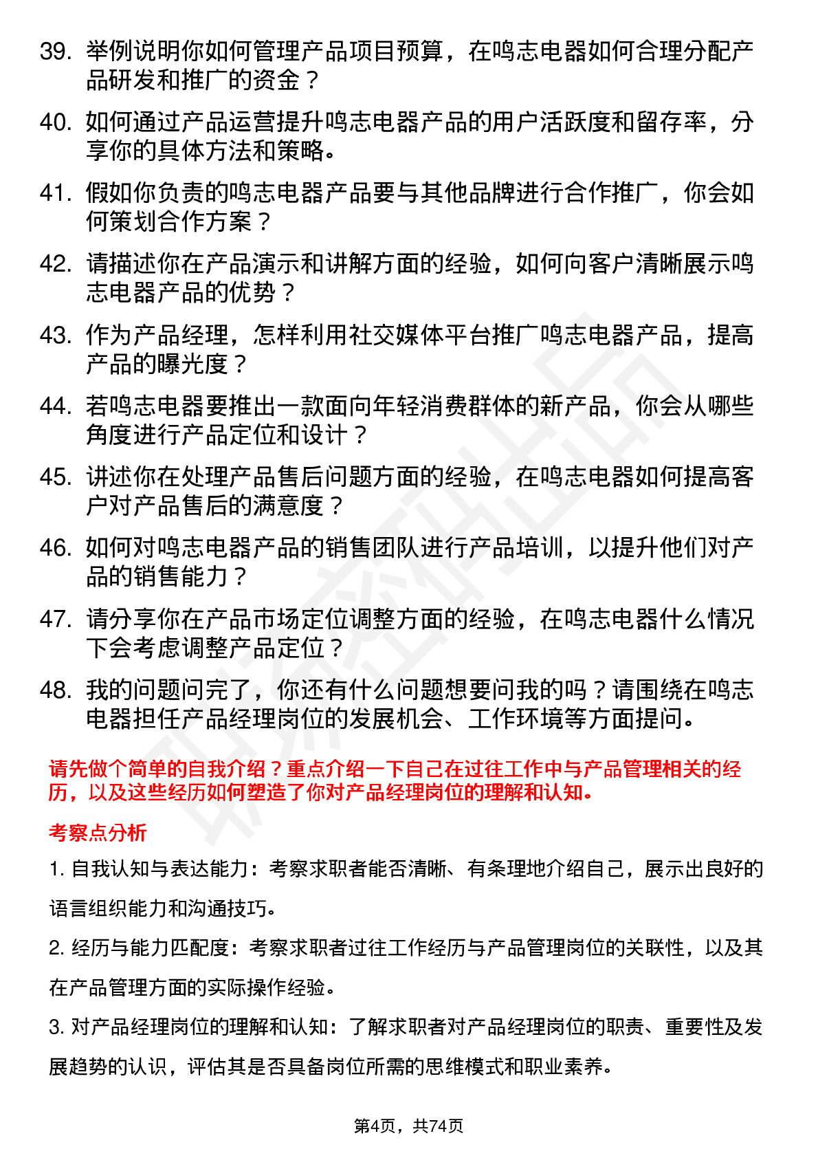 48道鸣志电器产品经理岗位面试题库及参考回答含考察点分析