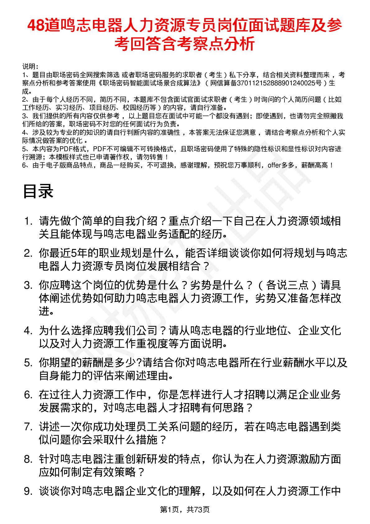 48道鸣志电器人力资源专员岗位面试题库及参考回答含考察点分析