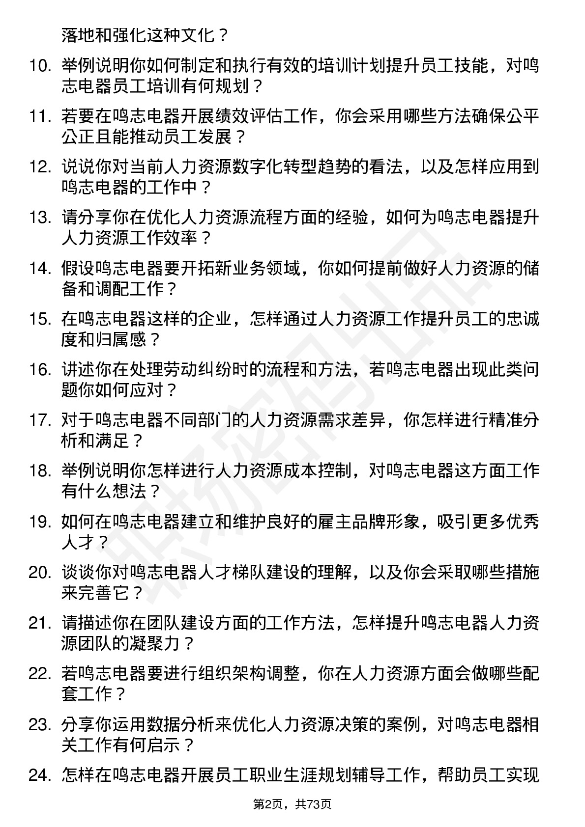 48道鸣志电器人力资源专员岗位面试题库及参考回答含考察点分析