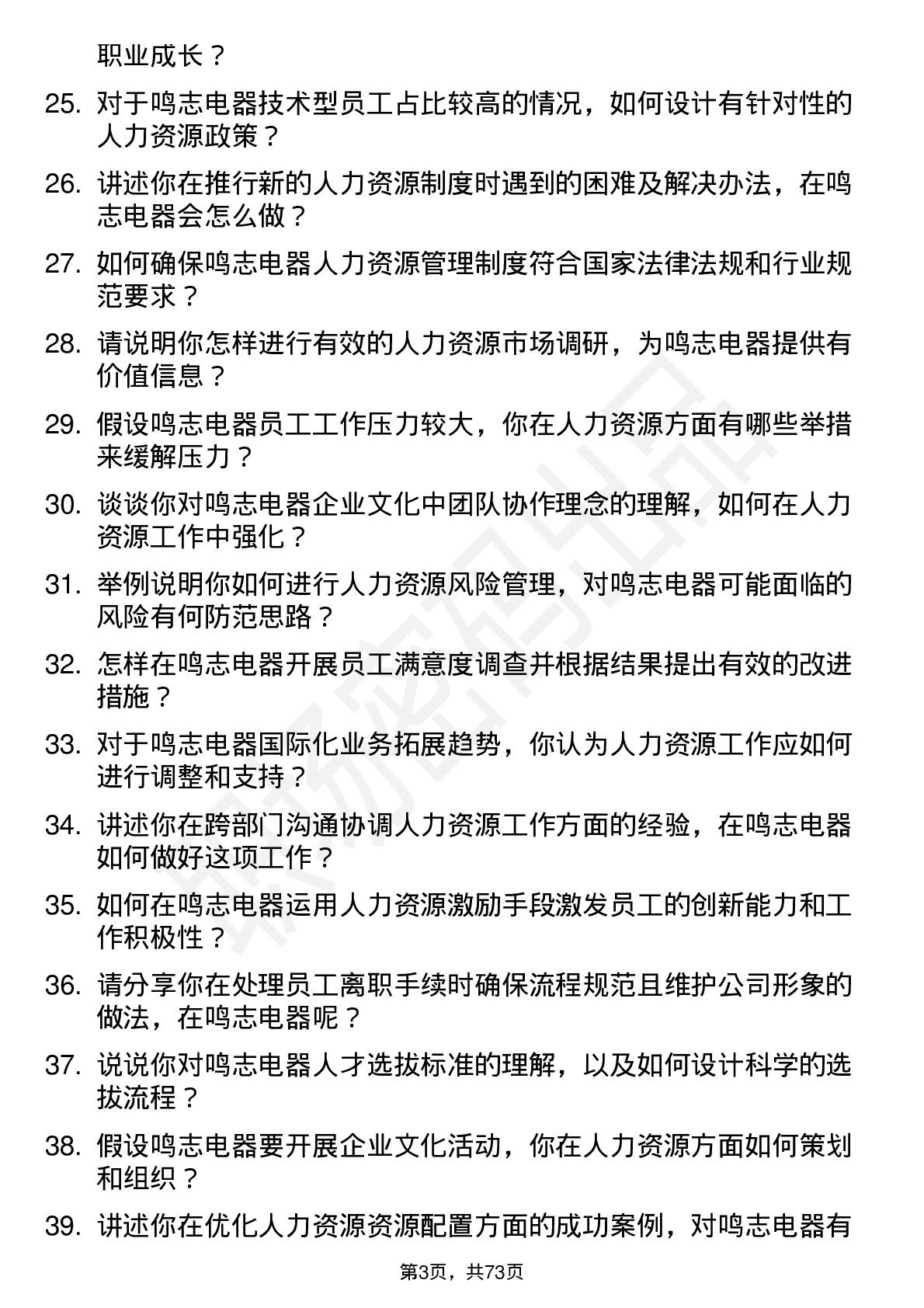 48道鸣志电器人力资源专员岗位面试题库及参考回答含考察点分析