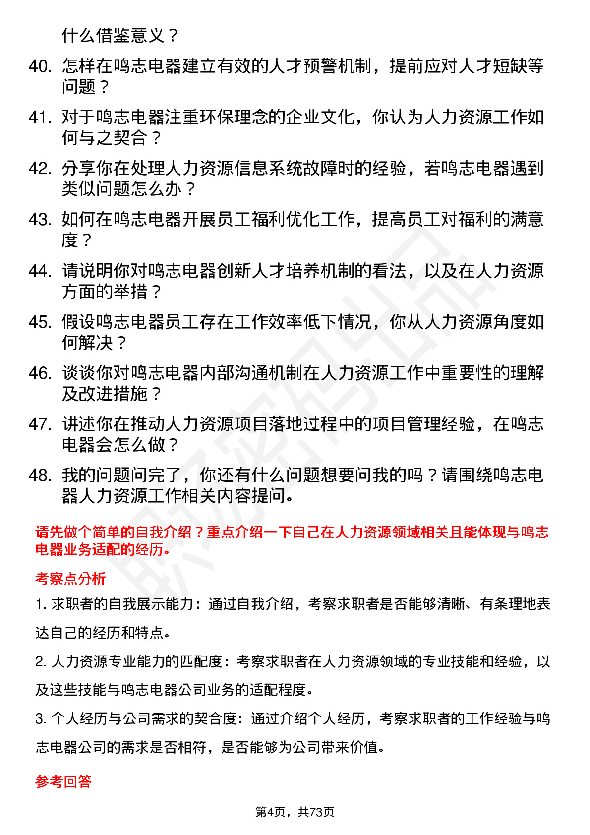 48道鸣志电器人力资源专员岗位面试题库及参考回答含考察点分析