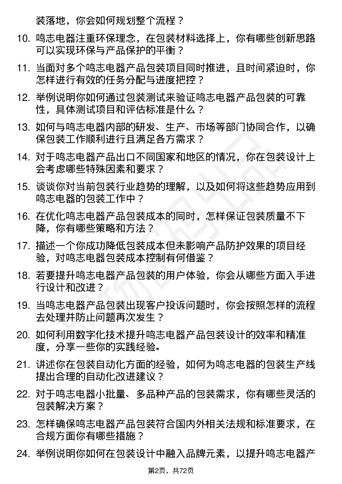 48道鸣志电器包装工程师岗位面试题库及参考回答含考察点分析